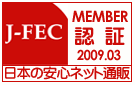 Ｊ－ＦＥＣ会員認証マーク